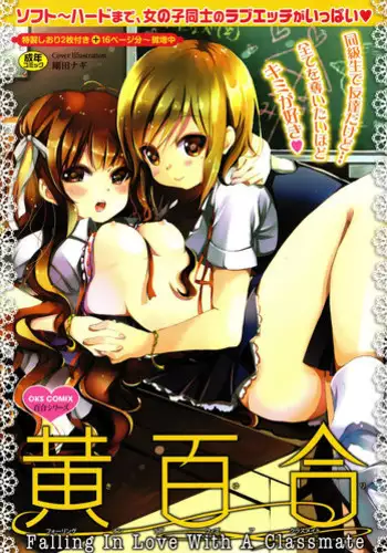 [Anthology] Ki Yuri -Falling In Love With A Classmate-