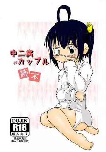 中二病バカップル読本