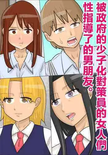 Seifu no Shoushika Taisakuin no Onna-tachi ni, Seishidou Sareta Kareshi. | 被政府的少子化對策員的女人們性指導了的男朋友。