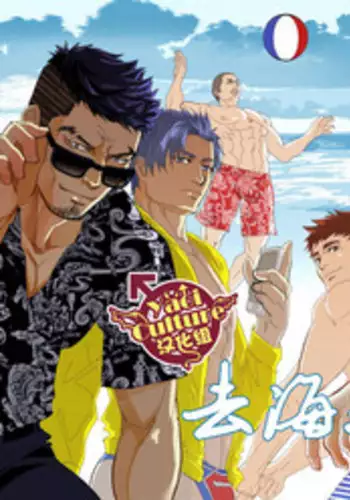 [Saragi (R5)] Umie Iko | 去海边吧 [Chinese] [Yaoi Culture汉化组] [Digital]