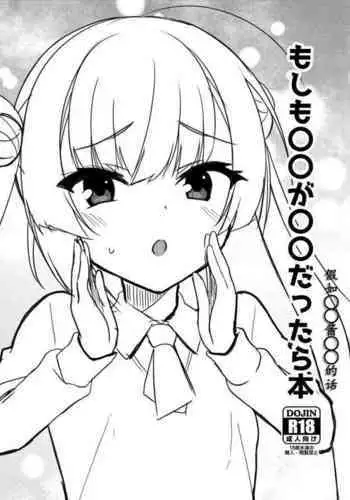 moshimo marumaru ga marumaru dattara | 假如〇〇酱〇〇的话