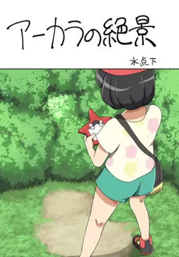 [Mizutenka] Akala no Zekkei (Pokemon Sun and Moon) [Chinese] [日祈漢化]