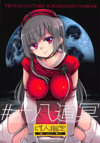 (C94) [Vagina Dentata (Hirota Masatane)] #JuuhachidoMei (Rokudo Mei)