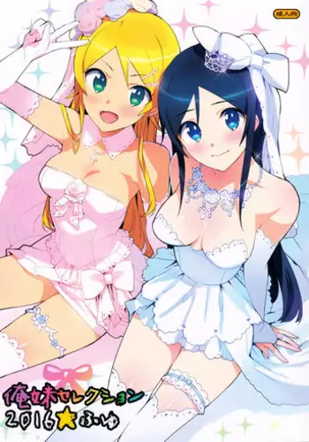 (C91) [Number2 (Takuji)] Oreimo Selection 2016 Fuyu (Ore no Imouto ga Konna ni Kawaii Wake ga Nai) [English] {darknight}