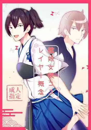 艦娘女装コスレイヤー概念