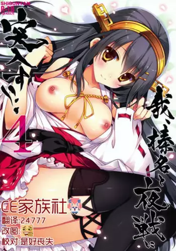 (C86) [Shigunyan (Shigunyan)] Ware, Haruna to Yasen ni Totsunyuu su!! 4 (Kantai Collection -KanColle-) [Chinese] [CE家族社]