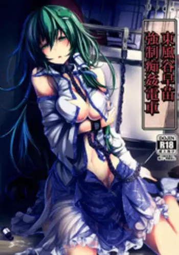 (C86) [Monaka Udon (Monikano)] Kochiya Sanae Kyousei Chikan Densha (Touhou Project) [Chinese] [无毒汉化]