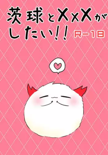 茨球とxxxがしたい!!