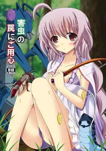 害虫の罠にご用心