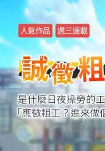【周三连载】诚徵粗工（作者：豆沙&雲河尹） 第1~25话