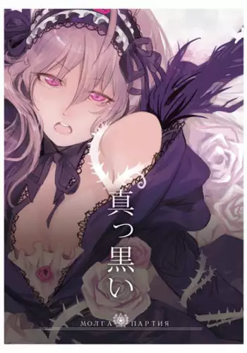 (C84) [MORUGAstudio (MORUGA)] Makkuroi (Rozen Maiden)