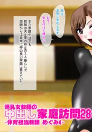 [Go! Go! Heaven!!] Bakunyuu Onna Kyoushi no Nakadashi Kateihoumon 28 -Taiiku Tantou Kyoushi Megumi 4- Colored Version