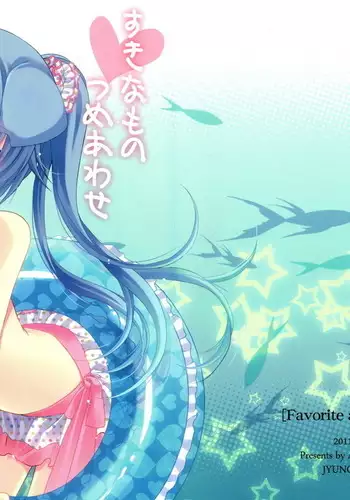 すきなものつめあわせ