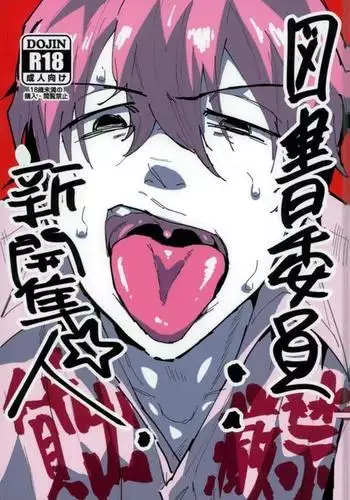 図書委員：新開隼人