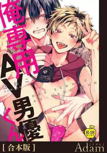 Ore Senyou AV Danyuu-kun | 我的专用AV男优