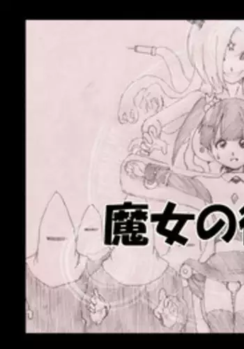 [e] 魔女の復讐 Vol.1