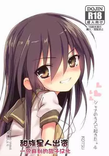 Shana no Kiss de okita. 4
