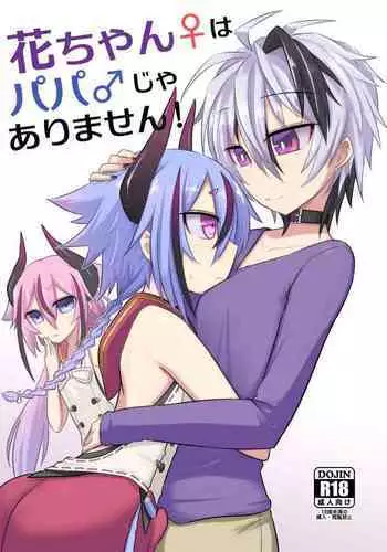 [Atelier:Dew (Kurakumo Nue)] Hana-chan ♀ wa papa ♂ jaarimasen! (VOCALOID) [Digital]
