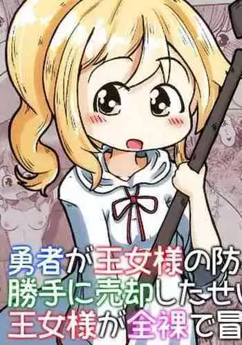 [Ecchi Ecchi Daifuku (Neko Daifuku)] Yuusha ga Oujo-sama no Bougu o Katte ni Baikyaku Shita Sei de Oujo-sama ga Zenra de Bouken Suru Ohanashi