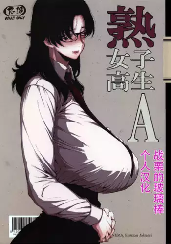 (COMITIA120) [Hayo-Cinema (Etuzan Jakusui)] Jukujoshikousei A [Chinese] [战栗的玻璃棒个人汉化]