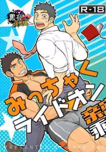 Micchaku Ride On | 亲密乘骑