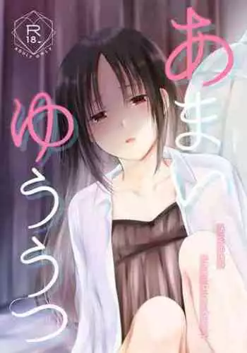 [Itokoi (Kuzuru)] Amai Yuuutsu | Sweet Melancholy (Kaguya-sama wa Kokurasetai) [English] [Zaibatsu]