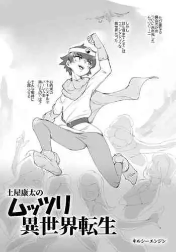 土屋康太のムッツリ異世界転生