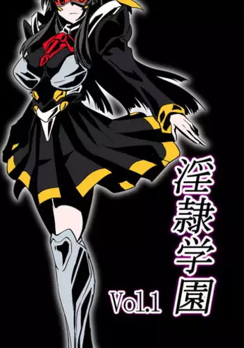 [Ochigan (Wabuki)] Inrei Gakuen Vol. 1 [Chinese] [村长个人汉化]