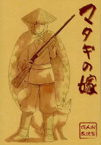 [オムオム☆フィーバー (ゲ)] マタギの嫁 (Attack on Titan)