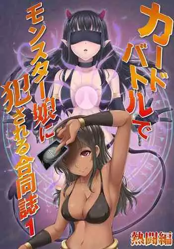 [Toro Toro Resistance (Various)] Card Battle de Monster Musume ni Okasareru Goudoushi 1 Nettou Hen