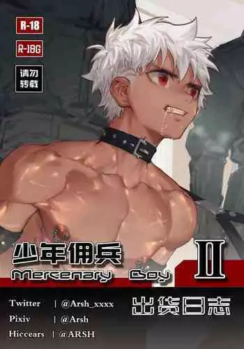 [R18G] [Chinese]Mercenary Boy -2-