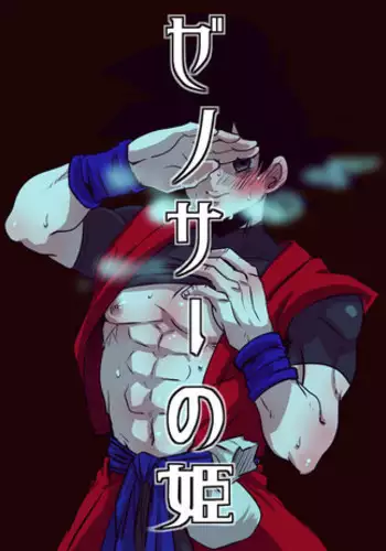 [蓮田poso (ps3)] ぜのサーの姫 (ドラゴンボール超)