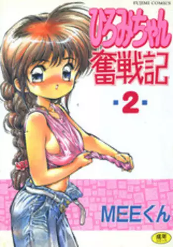 [MEE-kun] Hiromi-chan Funsen ki 2