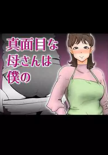 Majimena Kaa-san wa Boku no