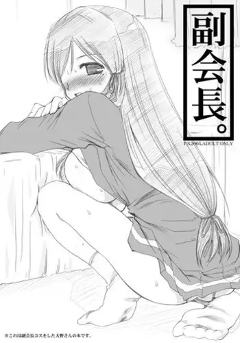 [P.S. (天櫻みとの)] 副会長。(げんしけん)