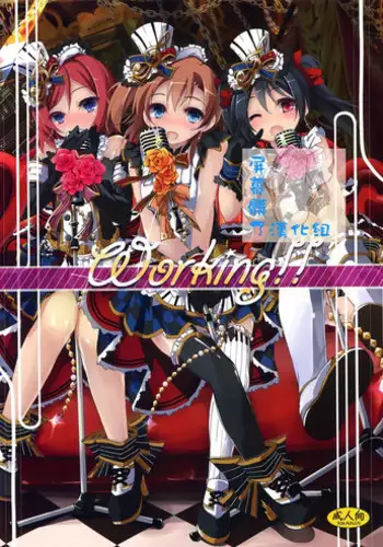 (C87) [Yagisaki Ginza (Yagami Shuuichi)] Working!! (Love Live!) [Chinese] [屏幕髒了漢化組]