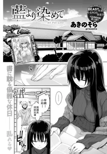 [Akino Sora] Ai yori Somete - All For Love - (COMIC Kairakuten BEAST 2018-06) [Chinese] [好野尻漢化] [Digital]