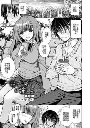 [オレイロ]好きな娘のお姉ちゃん 第二話 [中国翻譯]