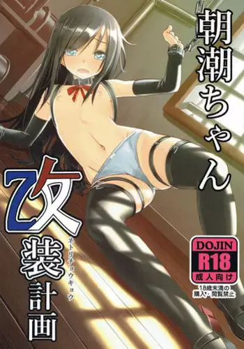 (C90) [Stylish Marunage (Patricia)] Asashio-chan Kaisou Keikaku (Kantai Collection -KanColle-)