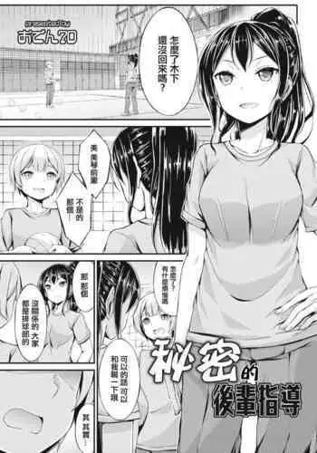 Himitsu no Kouhai Shidou | 秘密的後輩指導