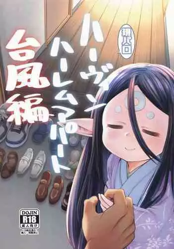 現パロハーヴィンハーレムアパート台風編