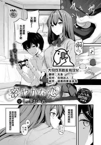 [Cucchiore] Hisoyakana Koi (COMIC BAVEL 2023-02) [Chinese] [大鸟可不敢乱转汉化] [Digital]