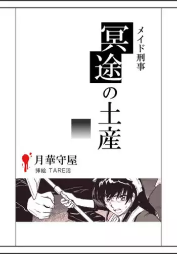 [Tarekatsu] メイド刑事陵辱小説挿絵×１１枚 (Maid Deka)