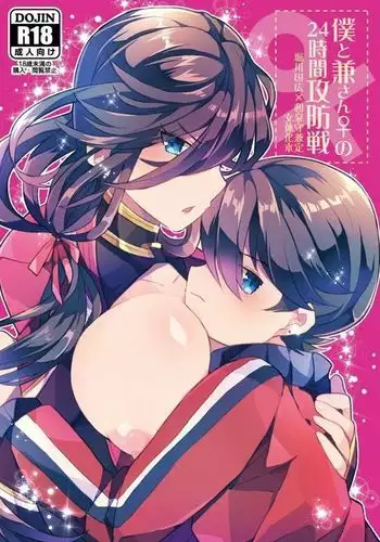 僕と兼さんの24時間攻防戦