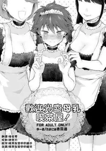 Milk Holic Youkoso!丨歡迎光臨母乳喫茶屋!