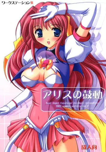 [Workstation R] Alice no Kodou (Beat Angel Escalayer)
