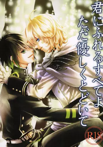 [Trompe L'oeil (Tokumasa Atsuki)] 君にふれるすべてよ ただ優しくとどいて (Owari no Seraph)