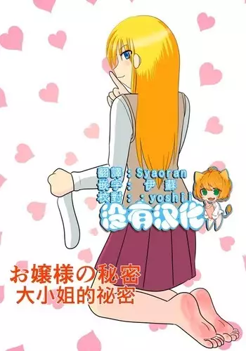 Ojou-sama no Himitsu | 大小姐的秘密