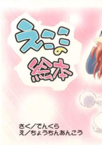 [Furaipan Daimaou - ふらいぱん大魔王] Ecoco no Heon - えここの絵本 (Ecoco) [Lolicon]