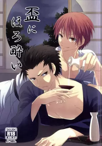 (SUPERKansai20) [OnSlant (Sharu)] Sakazuki ni Horoyoi (Ansatsu Kyoushitsu) [Incomplete]